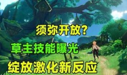 草神最新技能爆料是什么,神秘力量觉醒，生态平衡守护者降临